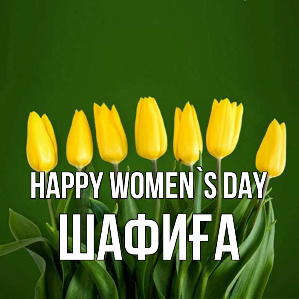 Greetings card с именем, ШАФИҒА happy women`s day желтого цвета 3 Greetings with text for free download 